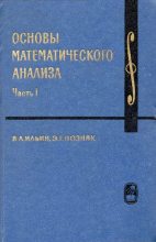 Книга - Эдуард Генрихович Позняк - Основы математического анализа (pdf) читать без регистрации
