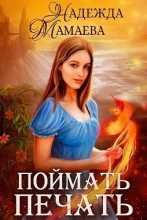 Книга - Надежда Николаевна Мамаева - Поймать печать (fb2) читать без регистрации