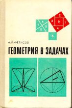 Книга - Антонин Иванович Фетисов - Геометрия в задачах (djvu) читать без регистрации