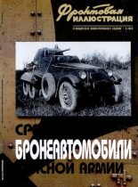 Книга - Максим Викторович Коломиец - Средние бронеавтомобили Красной Армии (pdf) читать без регистрации
