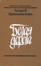 Книга - Андрей Васильевич Кривошапкин - Белая дорога (fb2) читать без регистрации