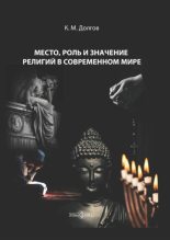 Книга - Константин Михайлович Долгов - Место, роль и значение религий в современном мире (fb2) читать без регистрации