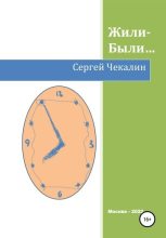 Книга - Сергей Иванович Чекалин - Жили-были… (fb2) читать без регистрации