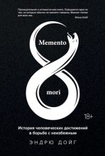 Книга - Эндрю  Дойг - Memento mori. История человеческих достижений в борьбе с неизбежным (fb2) читать без регистрации