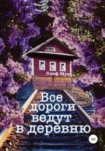 Книга - Олоф  Мун - Все дороги ведут в деревню (fb2) читать без регистрации