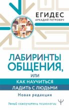 Книга - Аркадий Петрович Егидес - Лабиринты общения, или Как научиться ладить с людьми (fb2) читать без регистрации