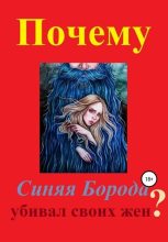 Книга - Дмитрий  Мастер - Почему Синяя Борода убивал своих жен? (fb2) читать без регистрации
