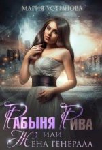Книга - Мария  Устинова - Рабыня Рива, или Жена генерала (fb2) читать без регистрации
