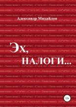 Книга - Александр Григорьевич Михайлов - Эх, налоги… (fb2) читать без регистрации