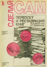 Книга - Ю. П. Ирошников - Переплет и реставрация книг (fb2) читать без регистрации
