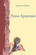 Книга - Хачатур Аветикович Абовян - Раны Армении (fb2) читать без регистрации