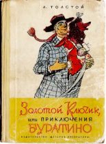 Книга - Алексей Николаевич Толстой - Золотой ключик, или Приключения Буратино (djvu) читать без регистрации