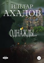 Книга - Ильгар  Ахадов - Однажды… (fb2) читать без регистрации