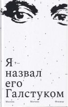 Книга - Милена Митико Флашар - Я назвал его галстуком (fb2) читать без регистрации