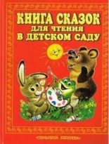 Книга - Константин Дмитриевич Ушинский - Книга сказок для чтения в детском саду (fb2) читать без регистрации