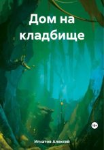 Книга - Алексей  Игнатов - Дом на кладбище (fb2) читать без регистрации