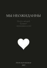 Книга - Игорь  Цырульников - Мы неожиданны (fb2) читать без регистрации