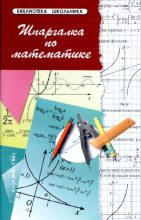 Книга - С. Г. Хорошавина - Шпаргалка по математике (pdf) читать без регистрации