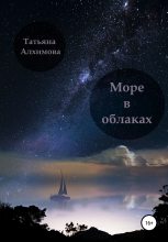 Книга - Татьяна  Алхимова - Море в облаках (fb2) читать без регистрации