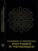 Книга -   Автор неизвестен - Народные сказки - Сказки и легенды ингушей и чеченцев (pdf) читать без регистрации