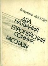 Книга - Владимир Леонтьевич Киселев - Европейский сонник (fb2) читать без регистрации