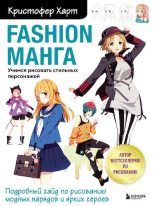Книга - Кристофер  Харт (художник)) - Fashion манга. Учимся рисовать стильных персонажей (pdf) читать без регистрации