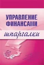 Книга - Юлия Анатольевна Дараева - Управление финансами (fb2) читать без регистрации