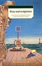 Книга - Джеймс  Джонс - Флаг над островом (сборник) (fb2) читать без регистрации