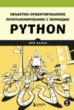 Книга - Ирв  Кальб - Объектно-ориентированное программирование с помощью Python (pdf) читать без регистрации