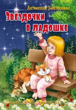 Книга - Антонина Николаевна Монтянова - Звёздочки в ладошке (fb2) читать без регистрации