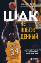 Книга - Шакил  О’Нил - Шак Непобежденный. Автобиография настоящего монстра НБА (fb2) читать без регистрации