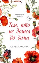 Книга - Слава  Красина - Тем, кто не дошел до дома (epub) читать без регистрации