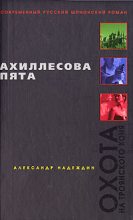 Книга - Александр  Надеждин - Ахиллесова пята (fb2) читать без регистрации