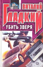 Книга - Виталий Дмитриевич Гладкий - Убить зверя (fb2) читать без регистрации