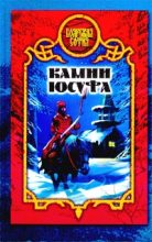 Книга - Виктория Борисовна Дьякова - Камни Юсуфа (fb2) читать без регистрации
