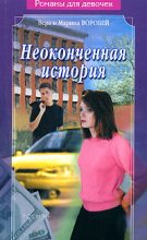 Книга - Вера и Марина  Воробей - Неоконченная история (fb2) читать без регистрации