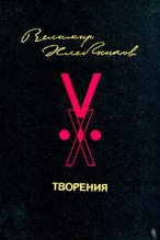 Книга - Велимир  Хлебников - Творения (fb2) читать без регистрации
