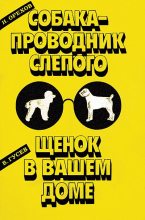Книга - Николай Егорович Орехов - Собака-проводник слепого (fb2) читать без регистрации