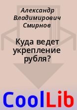 Книга - Александр Владимирович Смирнов - Куда ведет укрепление рубля? (fb2) читать без регистрации