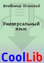Книга - Владимир  Осинский - Универсальный язык (fb2) читать без регистрации