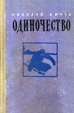 Книга - Николай Евгеньевич Вирта - Одиночество (fb2) читать без регистрации