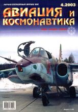 Книга -   Журнал «Авиация и космонавтика» - Авиация и космонавтика 2003 04 (fb2) читать без регистрации