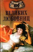 Книга - Игорь Анатольевич Муромов - 100 великих любовниц (fb2) читать без регистрации