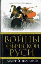 Книга - Валерий Евгеньевич Шамбаров - Войны языческой Руси (fb2) читать без регистрации