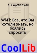 Книга - А. К. Щербаков - Wi-Fi: Все, что Вы хотели знать, но боялись спросить (fb2) читать без регистрации