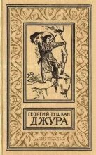 Книга - Георгий Павлович Тушкан - Джура (fb2) читать без регистрации