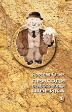 Книга - Ярослав  Гашек - Пригоди бравого вояки Швейка. Том 1 (fb2) читать без регистрации