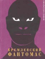 Книга - Елена Леонидовна Кассирова - Кремлевский фантомас (fb2) читать без регистрации