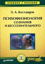 Книга - Эдуард Арутюнович Костандов - Психофизиология сознания и бессознательного (fb2) читать без регистрации