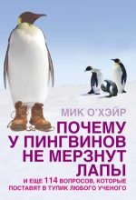 Книга - Мик  О`Хэйр - Почему у пингвинов не мерзнут лапы? и еще 114 вопросов, которые поставят в тупик любого ученого (fb2) читать без регистрации